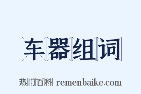 车器组词是什么意思的图片